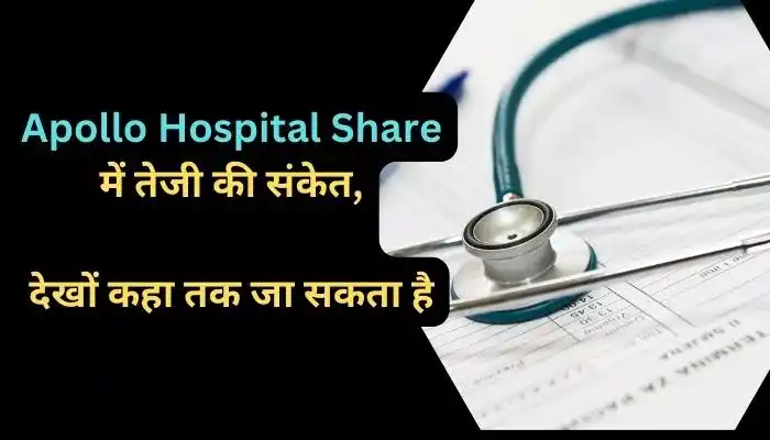 Apollo Hospital Share में तेजी की संकेत