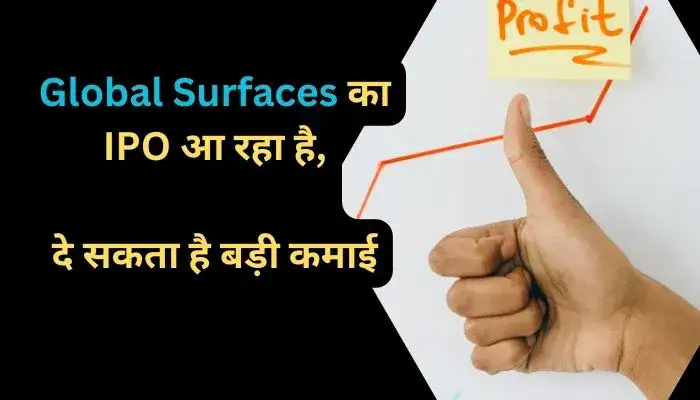 Global Surfaces का IPO आ रहा है, दे सकता है बड़ी कमाई