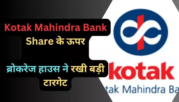 Kotak Mahindra Bank Share के ऊपर ब्रोकरेज हाउस ने रखी बड़ी टारगेट