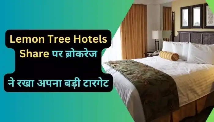 Lemon Tree Hotels Share पर ब्रोकरेज ने रखा अपना बड़ी टारगेट