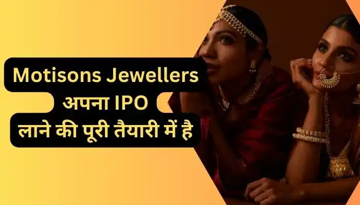 Motisons Jewellers अपना IPO लाने की पूरी तैयारी में है