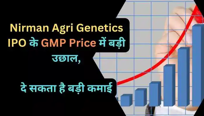 Nirman Agri Genetics IPO के GMP Price में बड़ी उछाल