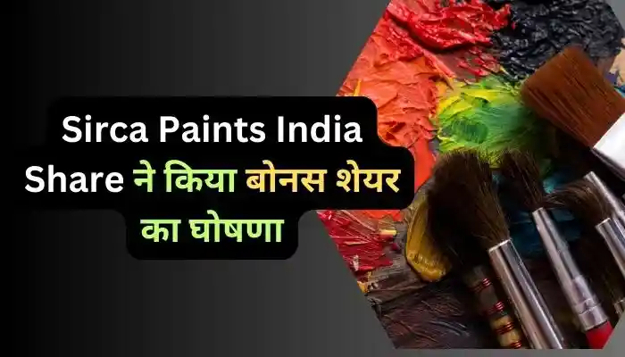 Sirca Paints India Share ने किया बोनस शेयर का घोषणा