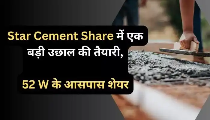 Star Cement Share में एक बड़ी उछाल की तैयारी