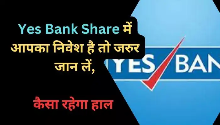 Yes Bank Share में आपका निवेश है तो जरुर जान लें