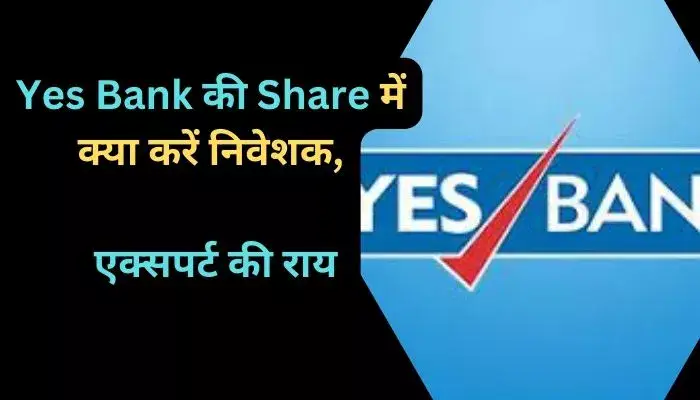 Yes Bank की Share में क्या करें निवेशक