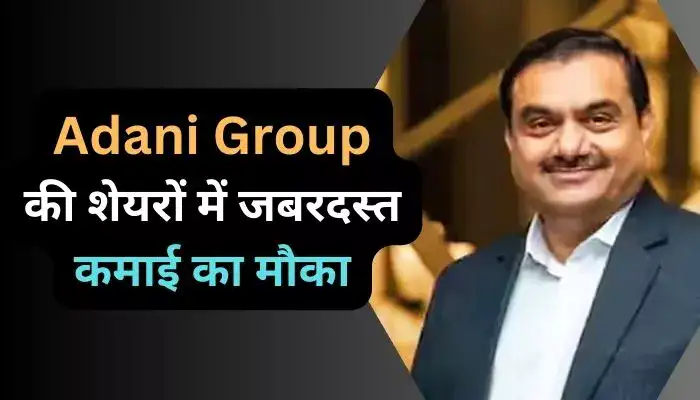 Adani Group की शेयरों में जबरदस्त कमाई का मौका