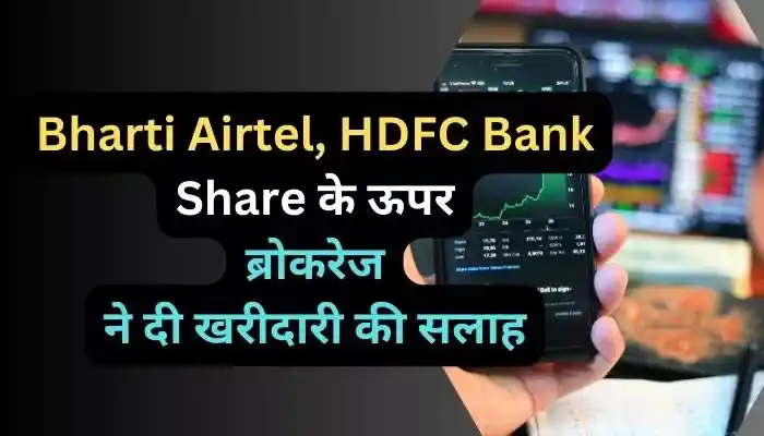 Bharti Airtel, HDFC Bank Share के ऊपर ब्रोकरेज ने दी खरीदारी की सलाह
