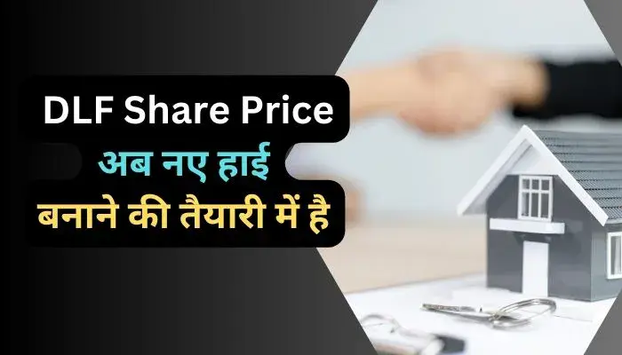 DLF Share Price अब नए हाई बनाने की तैयारी में है