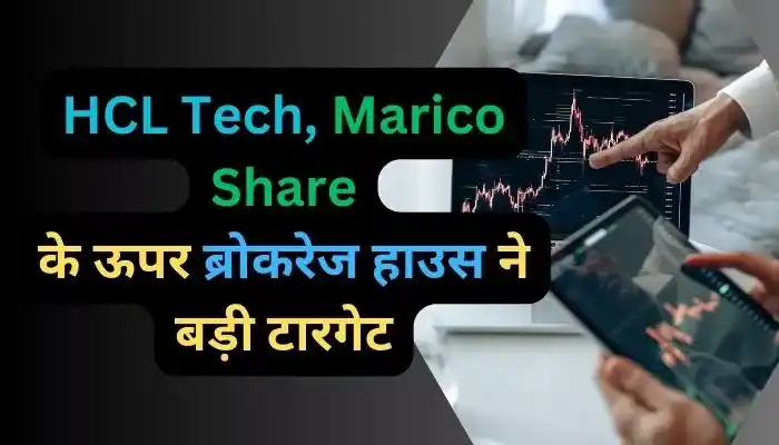 HCL Tech, Marico Share के ऊपर ब्रोकरेज हाउस ने बड़ी टारगेट