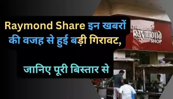 Raymond Share इन खबरों की वजह से हुई बड़ी गिरावट