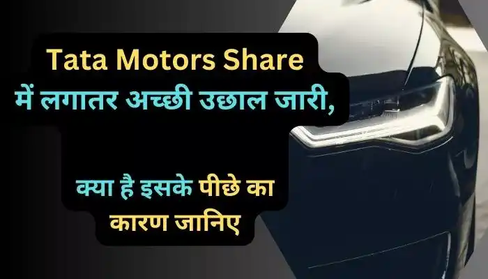 Tata Motors Share में लगातर अच्छी उछाल जारी