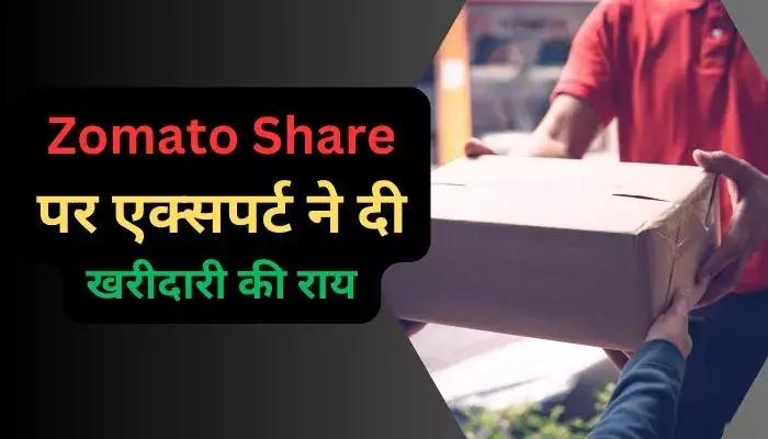 Zomato Share पर एक्सपर्ट ने दी खरीदारी की राय