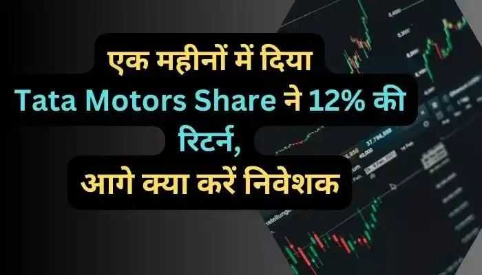 एक महीनों में दिया Tata Motors Share ने 12% की रिटर्न