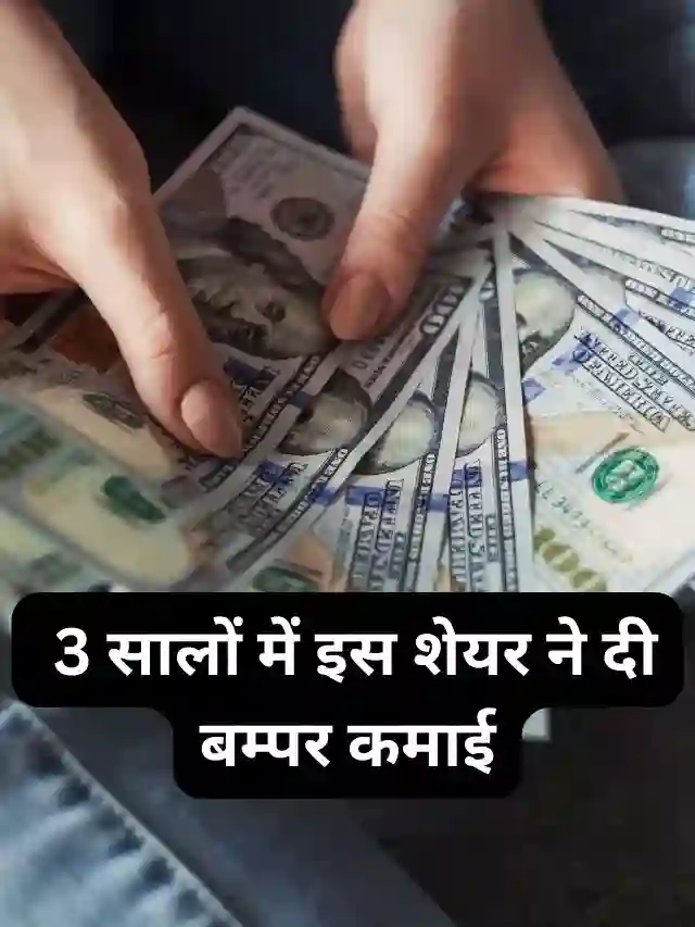 3 सालों में इस शेयर ने दी बम्पर कमाई