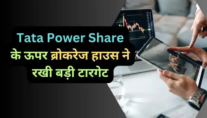 Tata Power Share के ऊपर ब्रोकरेज हाउस ने रखी बड़ी टारगेट