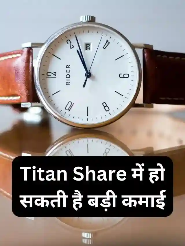 Titan Share में हो सकती है बड़ी कमाई