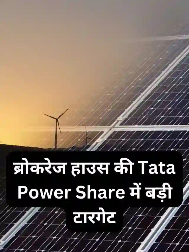 ब्रोकरेज हाउस की Tata Power Share में बड़ी टारगेट