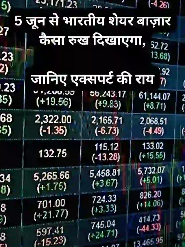 5 जून से भारतीय शेयर बाज़ार कैसा रुख दिखाएगा, जानिए एक्सपर्ट की राय