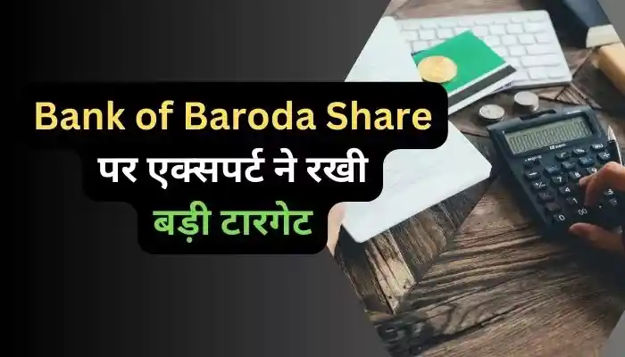 Bank of Baroda Share पर एक्सपर्ट ने रखी बड़ी टारगेट