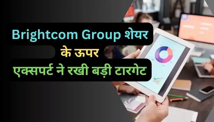 Brightcom Group शेयर के ऊपर एक्सपर्ट ने रखी बड़ी टारगेट