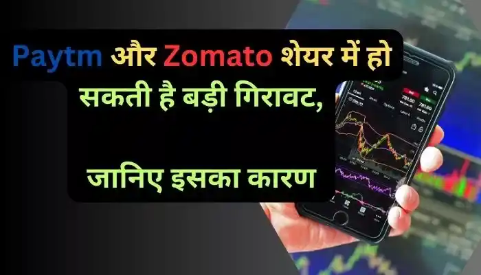 Paytm और Zomato शेयर में हो सकती है बड़ी गिरावट