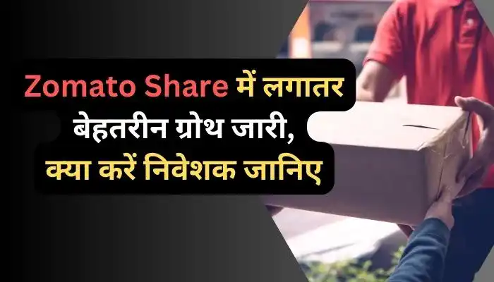 Zomato Share में लगातर बेहतरीन ग्रोथ जारी