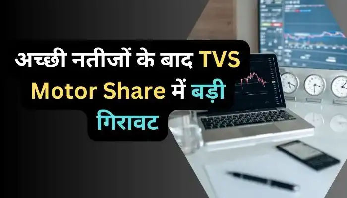 अच्छी नतीजों के बाद TVS Motor Share में बड़ी गिरावट