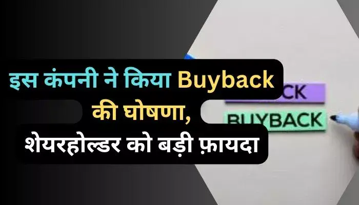 इस कंपनी ने किया Buyback की घोषणा, शेयरहोल्डर को बड़ी फ़ायदा