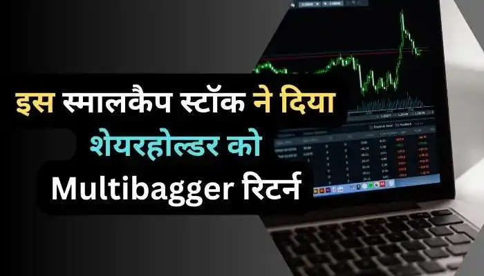 इस स्मालकैप स्टॉक ने दिया शेयरहोल्डर को Multibagger रिटर्न