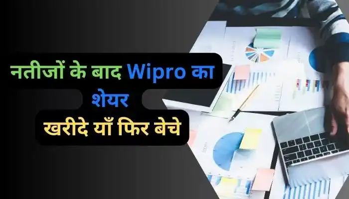 नतीजों के बाद Wipro के शेयर खरीदे या फिर बेचें