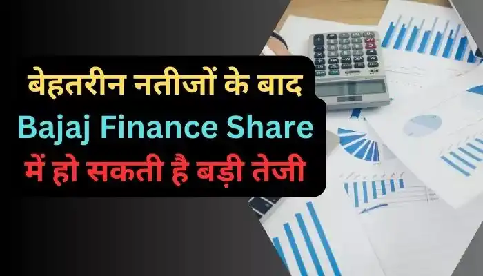 बेहतरीन नतीजों के बाद Bajaj Finance Share में हो सकती है बड़ी तेजी