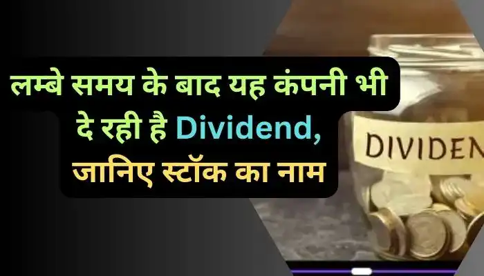 लम्बे समय के बाद यह कंपनी भी दे रही है Dividend