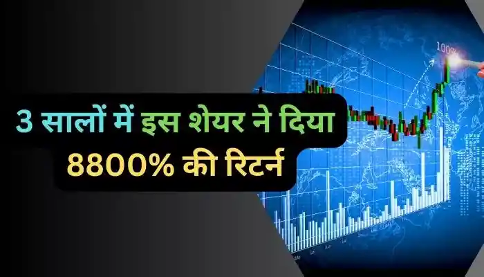 3 सालों में इस शेयर ने दिया 8800% की रिटर्न