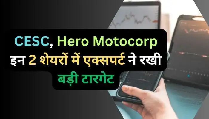 CESC, Hero Motocorp इन 2 शेयरों में एक्सपर्ट ने रखी बड़ी टारगेट