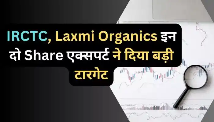 IRCTC, Laxmi Organics इन दो Share एक्सपर्ट ने दिया बड़ी टारगेट