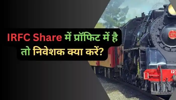 IRFC Share में प्रॉफिट में है तो निवेशक क्या करें