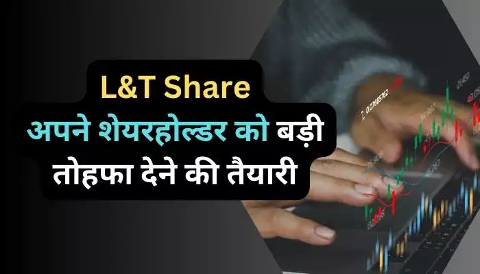 L&T Share अपने शेयरहोल्डर को बड़ी तोहफा देने की तैयारी