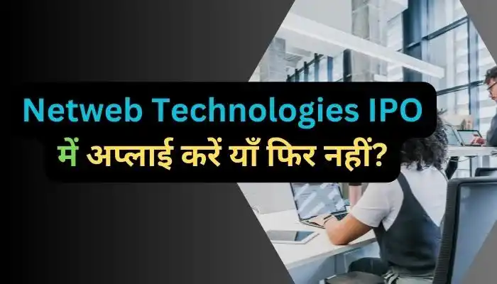 Netweb Technologies IPO में अप्लाई करें याँ फिर नहीं