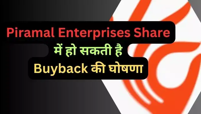 Piramal Enterprises Share में हो सकती है Buyback की घोषणा