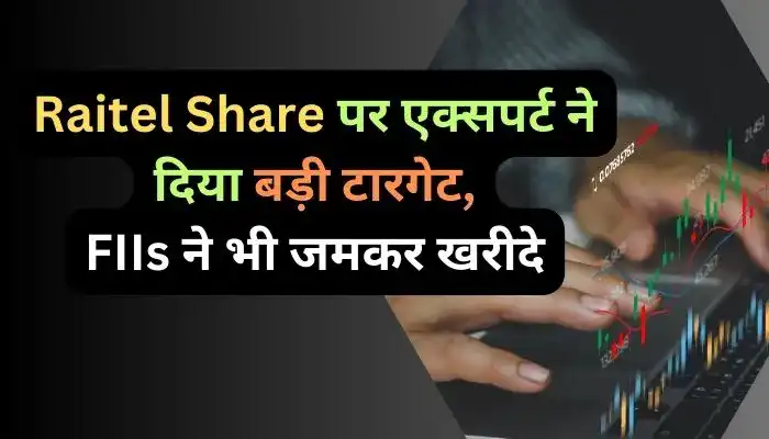 Raitel Share पर एक्सपर्ट ने दिया बड़ी टारगेट, FIIs ने भी जमकर खरीदे