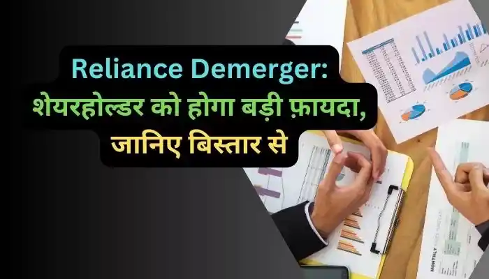 Reliance Demerger: शेयरहोल्डर को होगा बड़ी फ़ायदा