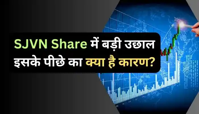 SJVN Share में बड़ी उछाल इसके पीछे का क्या है कारण