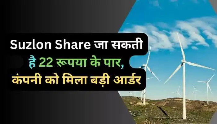 Suzlon Share जा सकती है 22 रूपया के पार