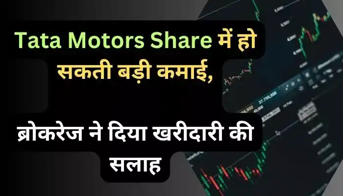 Tata Motors Share में हो सकती बड़ी कमाई, ब्रोकरेज ने दिया खरीदारी की सलाह