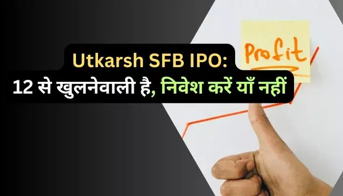 Utkarsh SFB IPO 12 से खुलनेवाली है निवेश करें याँ नहीं