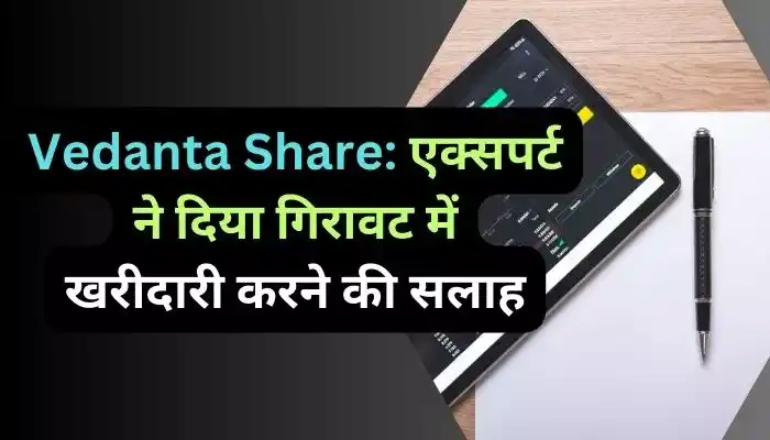 Vedanta Share एक्सपर्ट ने दिया गिरावट में खरीदारी करने की सलाह