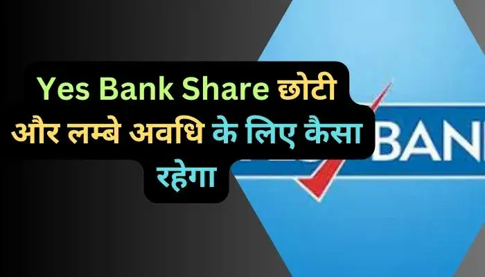 Yes Bank Share छोटी और लम्बे अवधि के लिए कैसा रहेगा