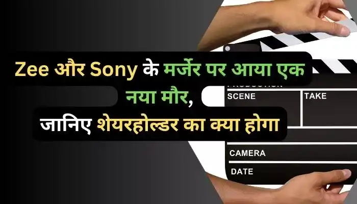 Zee और Sony के मर्जेर पर आया एक नया मोड़