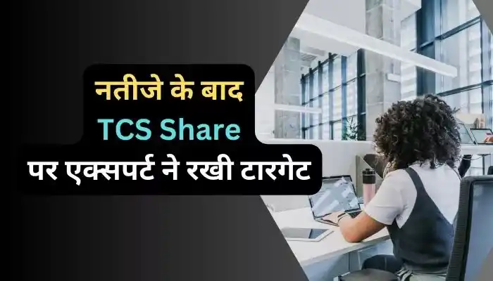 नतीजे के बाद TCS Share पर एक्सपर्ट ने रखी टारगेट